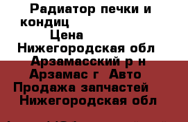 Радиатор печки и кондиц. (Ford mondeo 3) › Цена ­ 1 000 - Нижегородская обл., Арзамасский р-н, Арзамас г. Авто » Продажа запчастей   . Нижегородская обл.